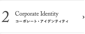 Corporate Identity - コーポレート・アイデンティティ