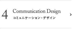 Communication Design - コミュニケーション・デザイン